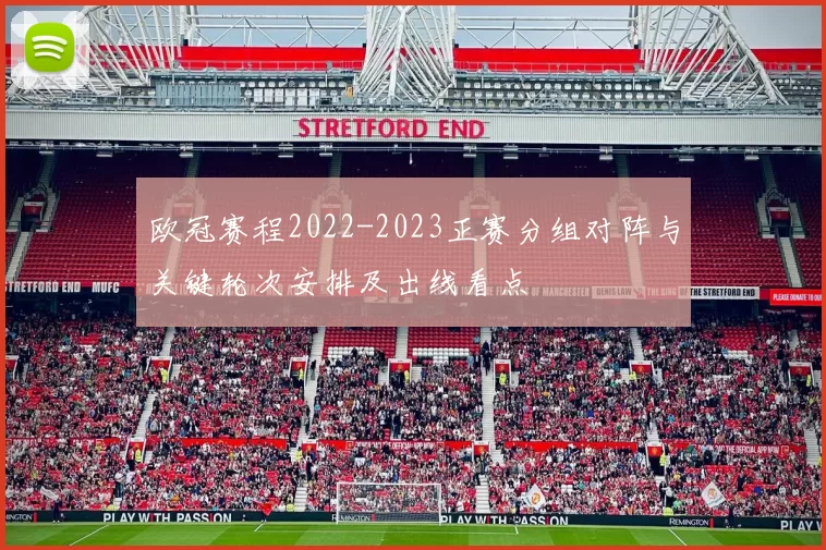 欧冠赛程2022-2023正赛分组对阵与关键轮次安排及出线看点