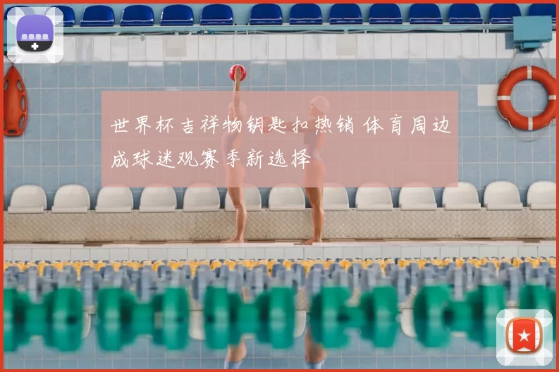 世界杯吉祥物钥匙扣热销 体育周边成球迷观赛季新选择