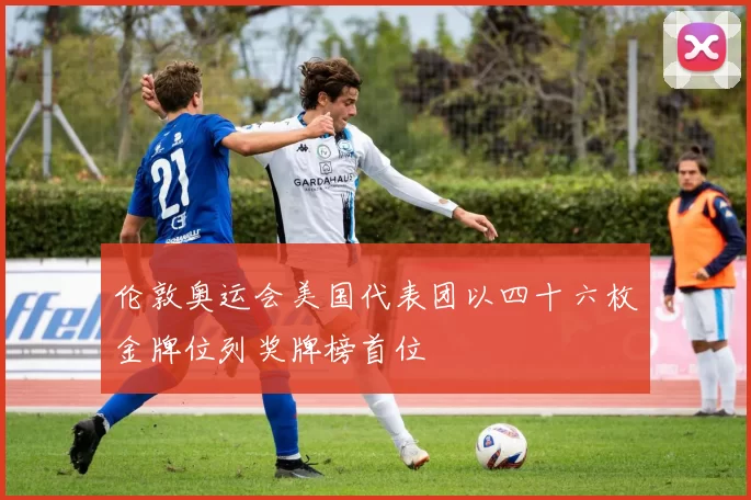 伦敦奥运会美国代表团以四十六枚金牌位列奖牌榜首位