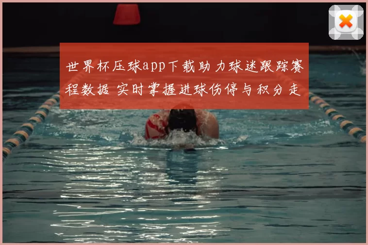 世界杯压球app下载助力球迷跟踪赛程数据 实时掌握进球伤停与积分走势