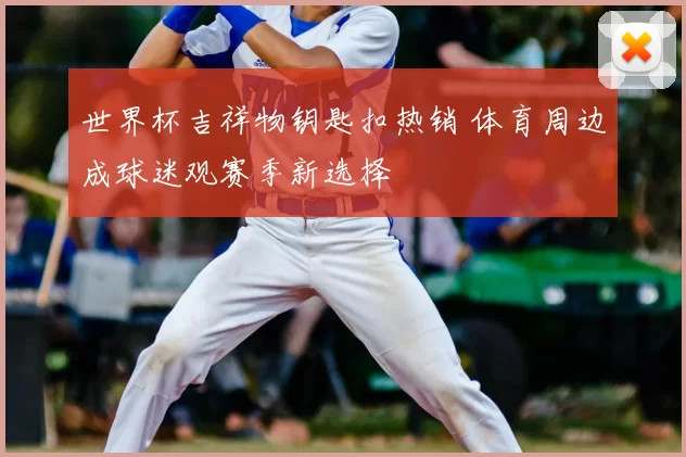 世界杯吉祥物钥匙扣热销 体育周边成球迷观赛季新选择