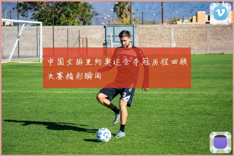 中国女排里约奥运会夺冠历程回顾决赛精彩瞬间