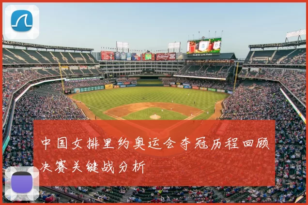 中国女排里约奥运会夺冠历程回顾决赛关键战分析