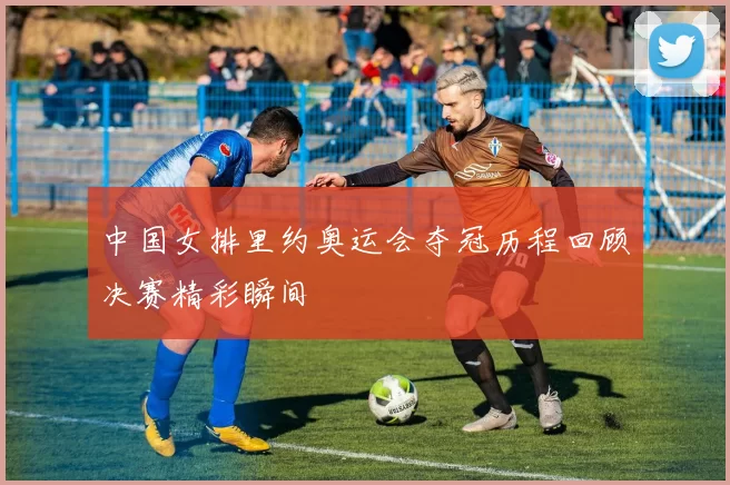 中国女排里约奥运会夺冠历程回顾决赛精彩瞬间