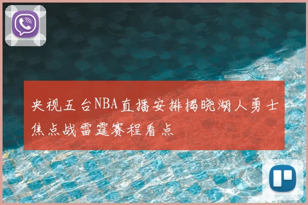 央视五台NBA直播安排揭晓湖人勇士焦点战雷霆赛程看点
