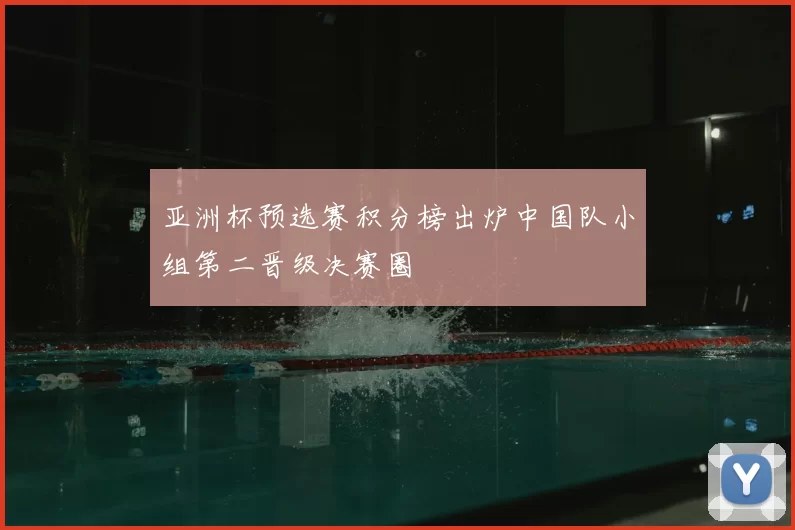 亚洲杯预选赛积分榜出炉中国队小组第二晋级决赛圈