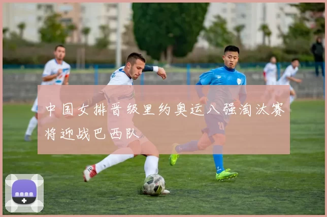 中国女排晋级里约奥运八强淘汰赛将迎战巴西队