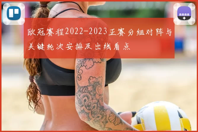 欧冠赛程2022-2023正赛分组对阵与关键轮次安排及出线看点